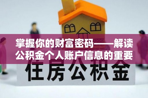 上街掌握你的财富密码——解读公积金个人账户信息的重要性
