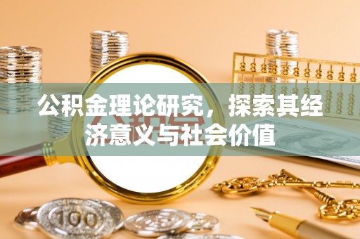 上街公积金理论研究，探索其经济意义与社会价值