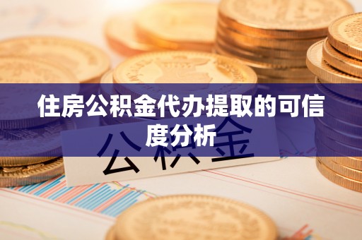 上街住房公积金代办提取的可信度分析