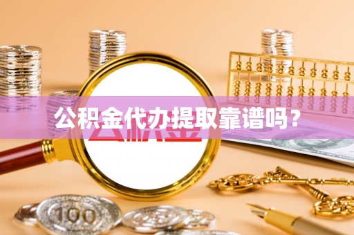 上街公积金代办提取靠谱吗？