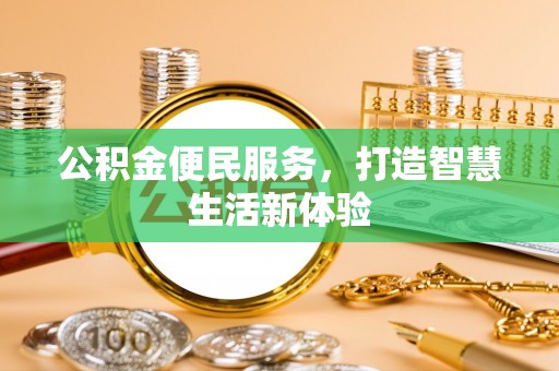 上街公积金便民服务，打造智慧生活新体验