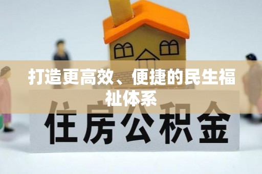 上街打造更高效、便捷的民生福祉体系
