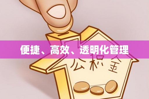 上街便捷、高效、透明化管理