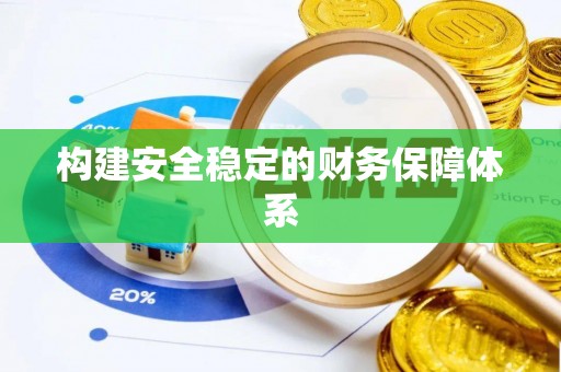 上街构建安全稳定的财务保障体系