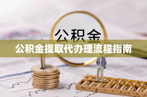 上街公积金提取代办理流程指南