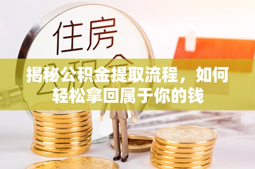 上街揭秘公积金提取流程，如何轻松拿回属于你的钱