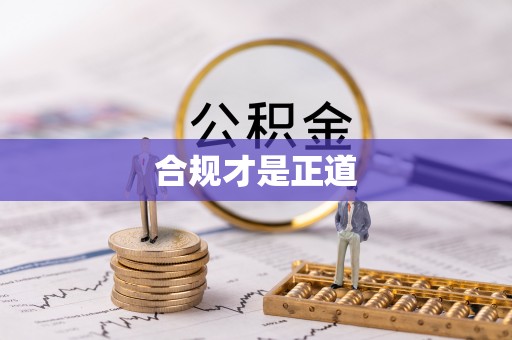 上街合规才是正道