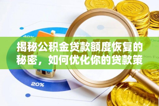 上街揭秘公积金贷款额度恢复的秘密，如何优化你的贷款策略