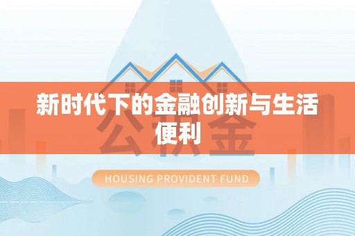 上街新时代下的金融创新与生活便利