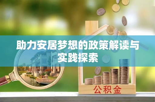 上街助力安居梦想的政策解读与实践探索