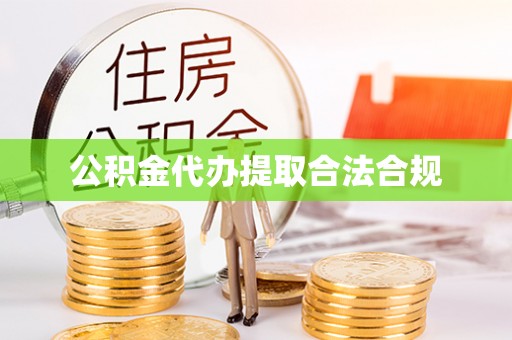 上街公积金代办提取合法合规