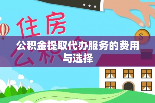上街公积金提取代办服务的费用与选择