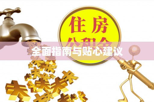 上街全面指南与贴心建议