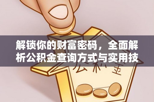 上街解锁你的财富密码，全面解析公积金查询方式与实用技巧