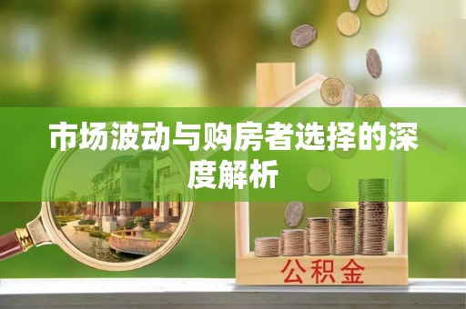 上街市场波动与购房者选择的深度解析