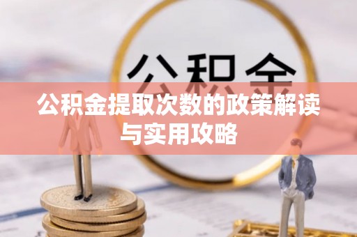 上街公积金提取次数的政策解读与实用攻略
