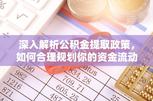 上街深入解析公积金提取政策，如何合理规划你的资金流动
