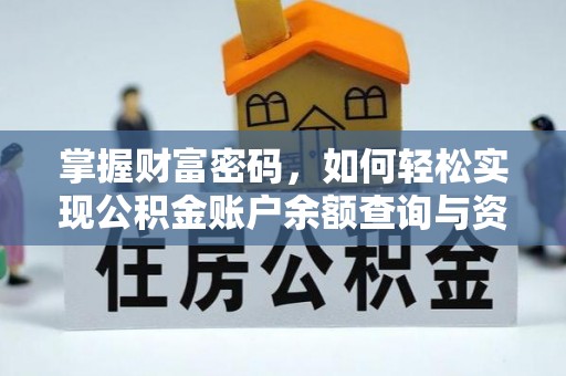 上街掌握财富密码，如何轻松实现公积金账户余额查询与资金管理