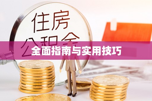 上街全面指南与实用技巧