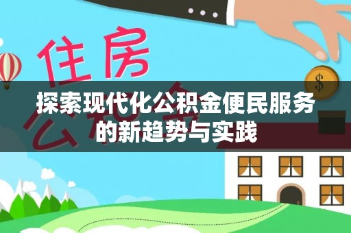 上街探索现代化公积金便民服务的新趋势与实践