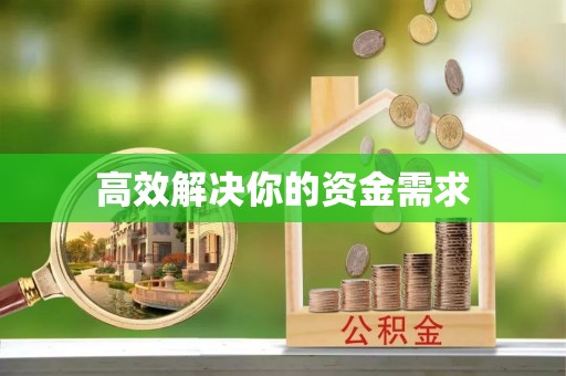 上街高效解决你的资金需求