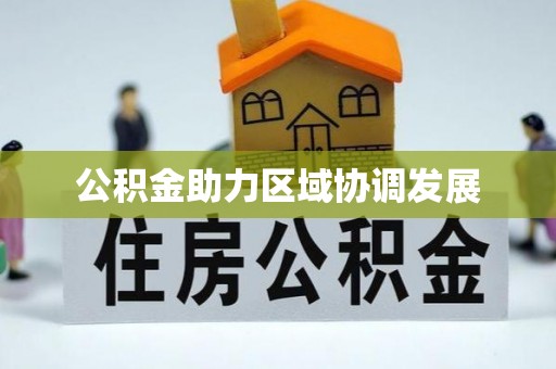 上街公积金助力区域协调发展