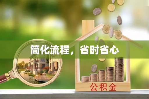 上街简化流程，省时省心