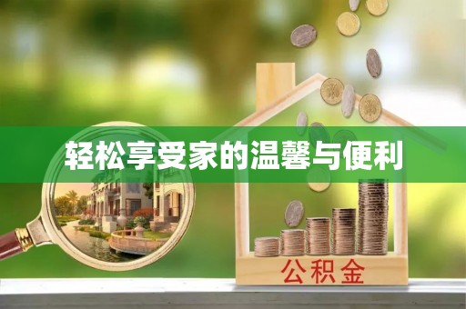 上街轻松享受家的温馨与便利