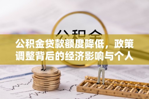 上街公积金贷款额度降低，政策调整背后的经济影响与个人应对策略