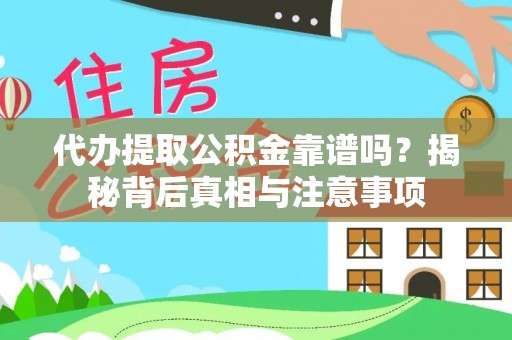 上街代办提取公积金靠谱吗？揭秘背后真相与注意事项