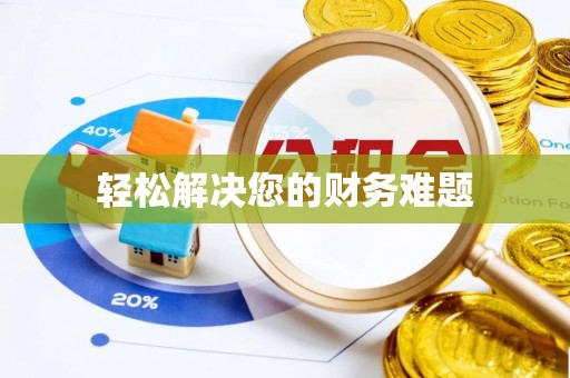 上街轻松解决您的财务难题