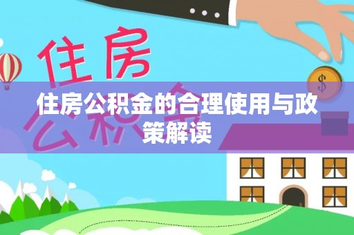 上街住房公积金的合理使用与政策解读