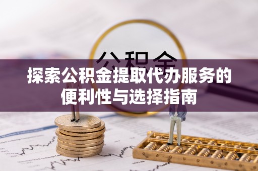 上街探索公积金提取代办服务的便利性与选择指南