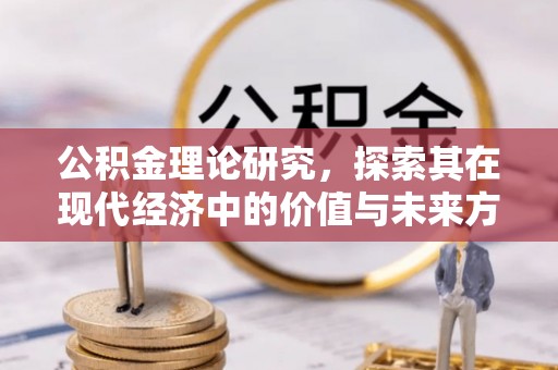 上街公积金理论研究，探索其在现代经济中的价值与未来方向