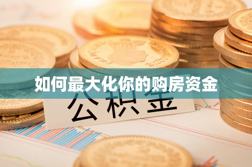 上街如何最大化你的购房资金