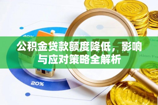 上街公积金贷款额度降低，影响与应对策略全解析