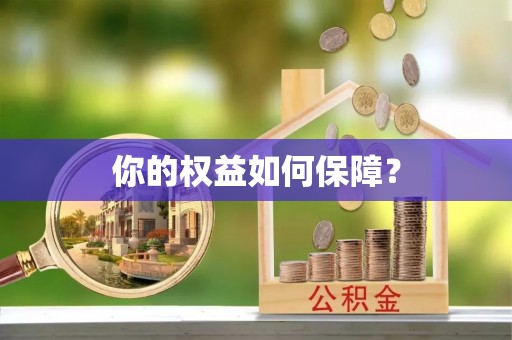 上街你的权益如何保障？