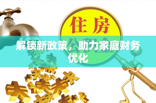 上街解锁新政策，助力家庭财务优化