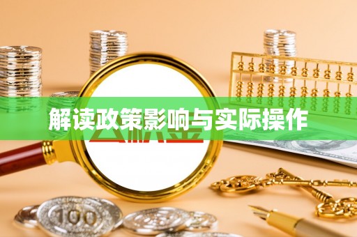 上街解读政策影响与实际操作