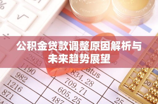 上街公积金贷款调整原因解析与未来趋势展望
