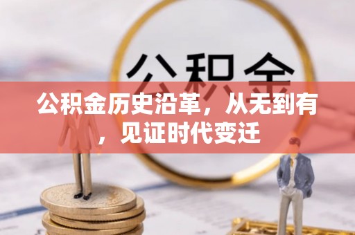 上街公积金历史沿革，从无到有，见证时代变迁