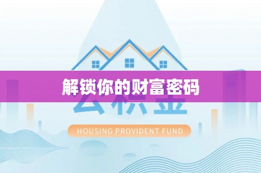 上街解锁你的财富密码