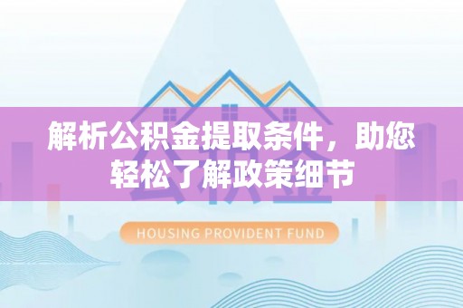 上街解析公积金提取条件，助您轻松了解政策细节