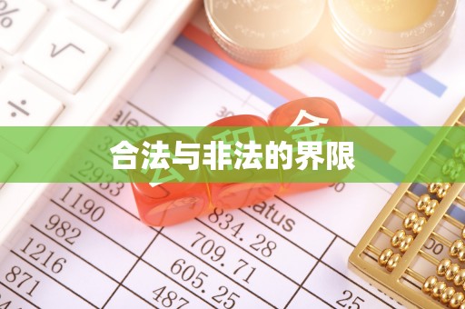 上街合法与非法的界限