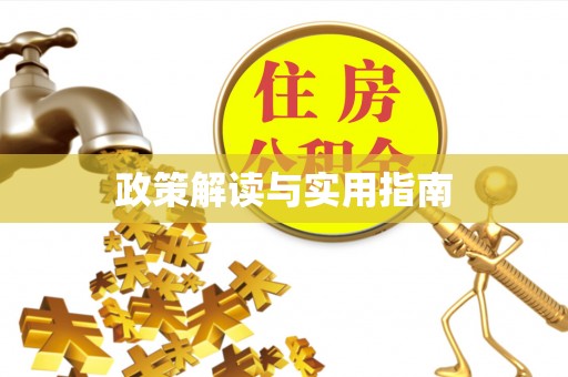 上街政策解读与实用指南