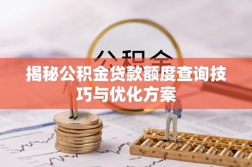 上街揭秘公积金贷款额度查询技巧与优化方案
