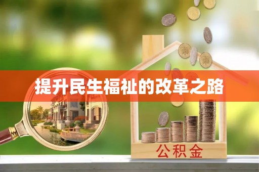上街提升民生福祉的改革之路