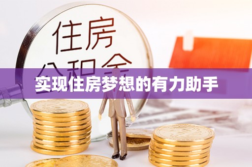 上街实现住房梦想的有力助手