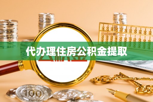 上街代办理住房公积金提取