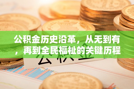 上街公积金历史沿革，从无到有，再到全民福祉的关键历程